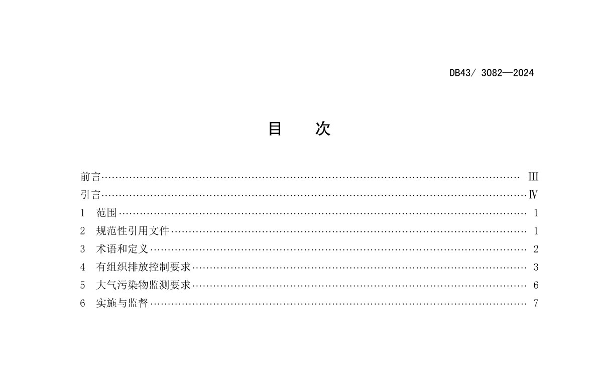 工业炉窑主要大气污染物排放标准（湖南省地方标准 DB43/3082--2024)